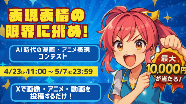 アニメ生成AIのGAZAIが2025年4月23日(水)11時より表情・表現の限界に挑め！AI時代の漫画・アニメ表現コンテストを開始！