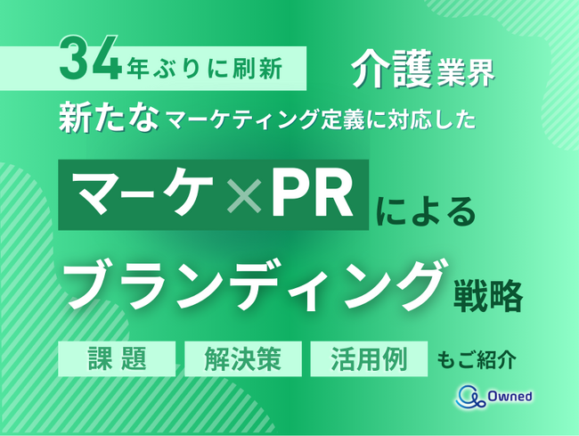 介護業界向け｜新たなマーケティング定義×PRによるブランディング戦略をまとめたレポート【2025年4月版】