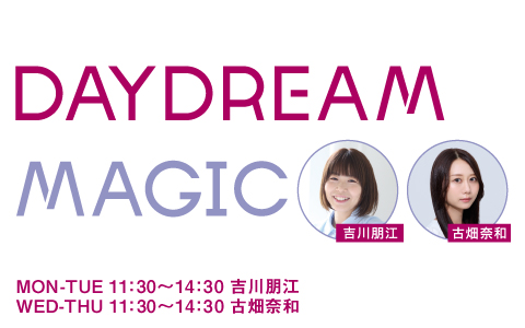 FM AICHI「DAYDREAM MAGIC」4月からリニューアル！新コーナー盛りだくさんでリスナーとコミュニケーション！