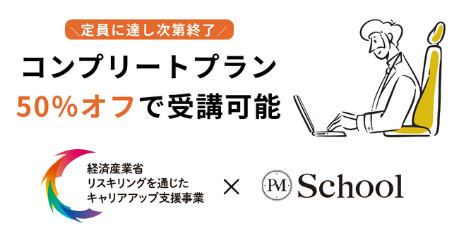 PM School大幅アップデート!生成AI活用・プロダクト開発の全スキルを体系的に習得