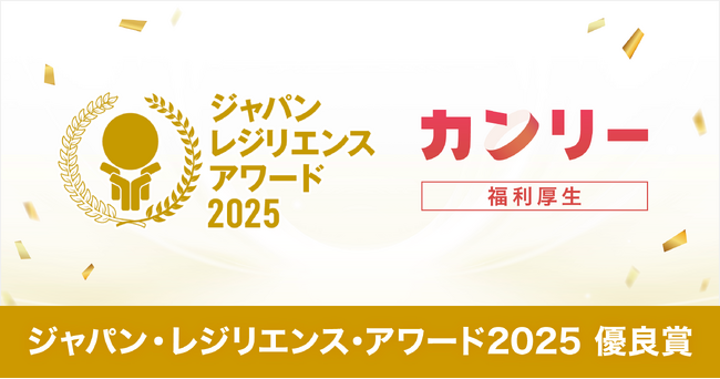 「ジャパン・レジリエンス・アワード（強靭化大賞）2025」にて、『カンリー福利厚生』が【優良賞】を受賞！