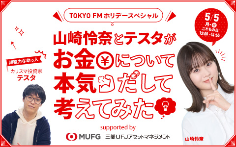 TOKYO FMホリデースペシャル『山崎怜奈とテスタがお金について本気だして考えてみたsupported by三菱ＵＦＪアセットマネジメント』