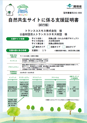 トランスコスモス、環境省が発行する「自然共生サイトに係る支援証明書（試行版）」を取得