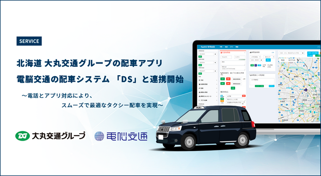北海道の大丸交通グループの配車アプリ、 電脳交通の配車システム「DS」連携開始