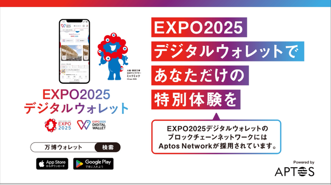 EXPO2025デジタルウォレットのブロックチェーンにAptos Networkが採用