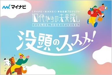 マイナビ・NIKKEI「学生応援プロジェクト　10代からの未来探し」が開始「本気で何かに取り組むこと」をテーマに、企業と大学から、全10名が語るWEBコンテンツ・「没頭のススメ！」をリリース
