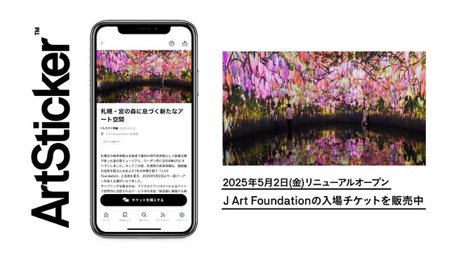 リニューアルオープンする「J Art Foundation」の入場チケットをArtStickerにて販売開始。オープニングはチームラボの作品ほか、奈良美智、名和晃平などの作品も