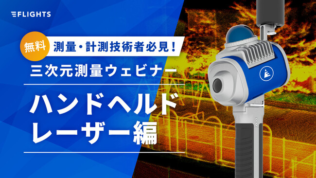 建設・測量業界のDXを加速！ハンドヘルド型レーザースキャナー活用ウェビナーを5/15(木)に初開催