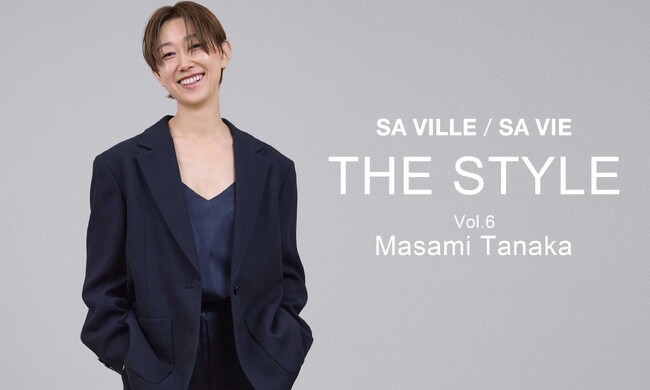 SA VILLE / SA VIE（サヴィル サヴィ）より、WEB連載「THE STYLE Vol.6」スタイリスト 田中雅美さん出演ページ公開