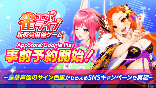 株式会社enish、新感覚麻雀ゲーム「雀エボライブ」事前登録開始!