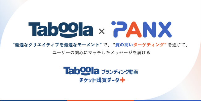 Taboola、ぴあ朝日ネクストスコープとのパートナーシップ契約を締結し、チケット購買データを活用したTaboolaブランディング動画を販売開始