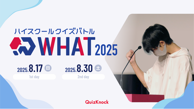 伊沢拓司率いるQuizKnockが高校生以下対象のクイズ大会を今年も開催！「ハイスクールクイズバトル WHAT 2025」は7月上旬よりエントリー開始予定