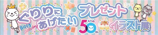 ｋｈｂ開局５０周年「ぐりりイラスト展」開催！