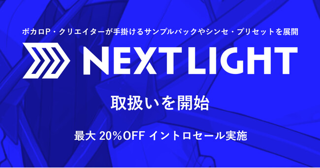 ボカロPが手掛けるサンプルパック等が最大20%OFF!SONICWIREで「NEXTLIGHT」製品の期間限定セール開催!