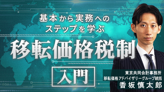 簿記や会計ファイナンスを完全無料で学べるeラーニング CPAラーニングが「移転価格税制入門（全5回）」講座を新規公開！