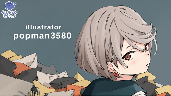 イラストレーター『popman3580』が「くじラックオンライン」に登場！新規描き下ろしなどの豪華オリジナルグッズがハズレなしでゲットできる！2025年4月25日（金）より発売開始！