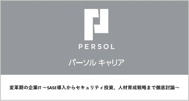 パーソルキャリア柿田 一が「＠IT NETWORK Live Week 2025 春」のパネルディスカッションに登壇