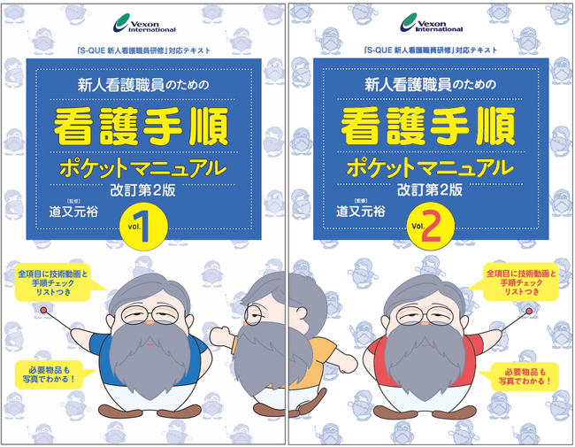 『新人看護職員のための看護手順ポケットマニュアル』がパワーアップ！内容もさらに充実した2分冊となって新登場！