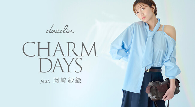 女優・モデルの岡崎紗絵さんを起用した「dazzlin(ダズリン)」WEBマガジン第2弾「CHARM DAYS」を4月23日に公開