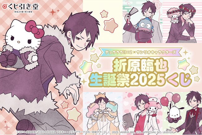 「デュラララ!!×2」より、臨也の誕生日を記念した臨也だらけの「折原臨也生誕祭2025くじ」が登場！　今年はサンリオキャラクターズとのコラボイラストで臨也のお誕生日を盛り上げます！