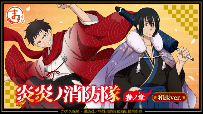 『まるくじ』にて、TVアニメ『炎炎ノ消防隊 参ノ章』の新規描き下ろしキャラグッズが当たるくじが販売開始！