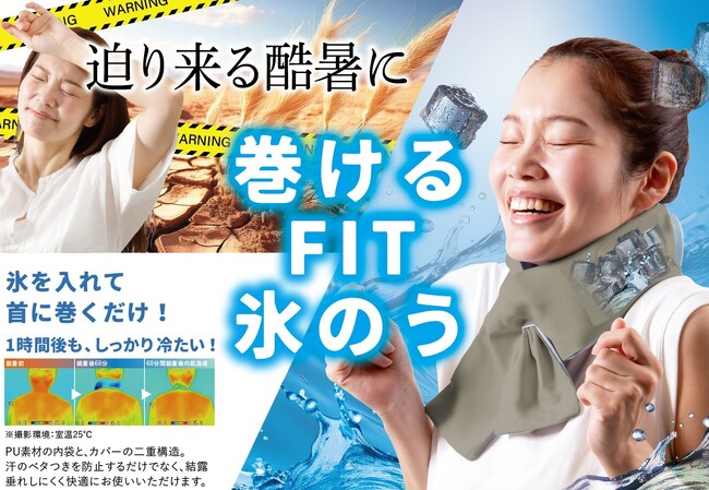 【新商品】迫り来る酷暑に…氷を入れて首に巻くだけ！『巻けるFIT氷のう』新登場