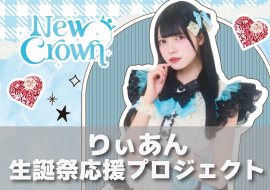 「New Crown りぃあん生誕祭2025」クラウドファンディング 「New Crown りぃあん生誕祭2025」クラウドファンディング