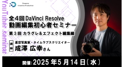 【ドスパラ】DaVinci Resolve（無料版）全4回の初心者向けセミナー　第3回「カラグレ＆エフェクト編」5月14日（水）20時より開催　参加者募集中