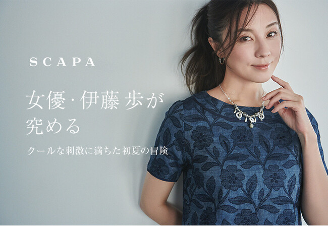「女優・伊藤歩が究める　クールな刺激に満ちた初夏の冒険」SCAPA公式オンラインストア特集ページ公開のお知らせ