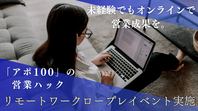 誰でも安定した成果を。フルリモートワークの営業ハックが「営業研修・ロープレ強化週間」イベントを実施しました