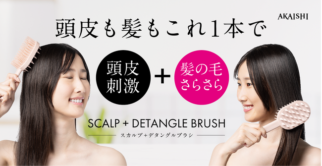 【頭皮も髪もこれ1本で】スカルプケアとサラサラ髪を両面使いで実現！頭皮ケア×美髪ケアの2WAYブラシ「スカルプ+デタングルブラシ」が5月7日（水）より販売開始