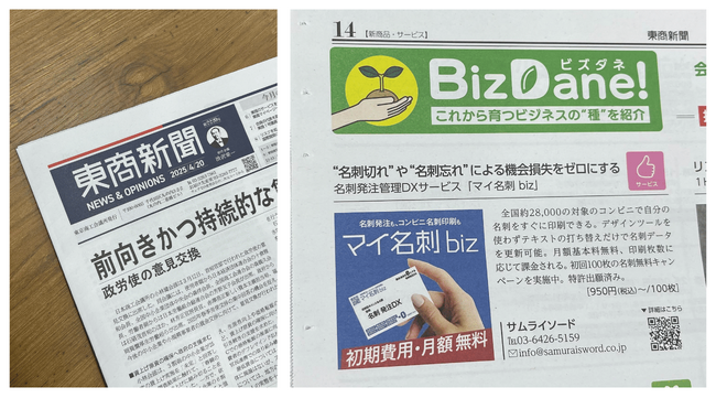 導入支援キャンペーンで申込殺到中の名刺発注管理DX『マイ名刺 biz』が、東商新聞に掲載されました。