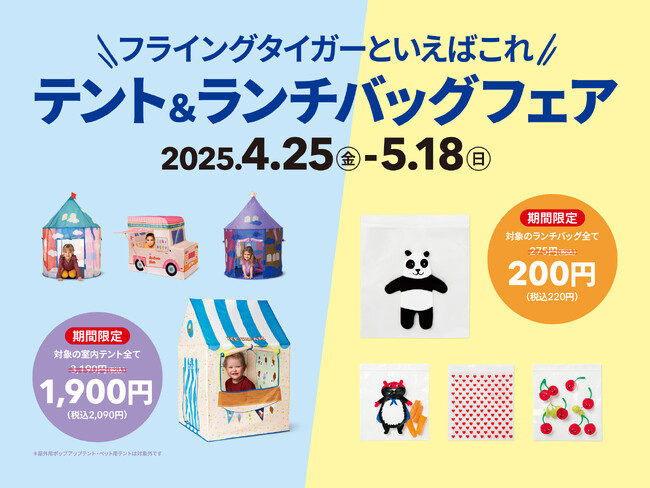 【フライングタイガー】2025年4月25日（金）より「テント＆ランチバッグフェア」開催！