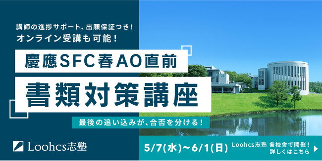 ルークス志塾で慶應SFC春AOに挑む受験生のための書類完成講座が開講。合格に向けた第一歩を。