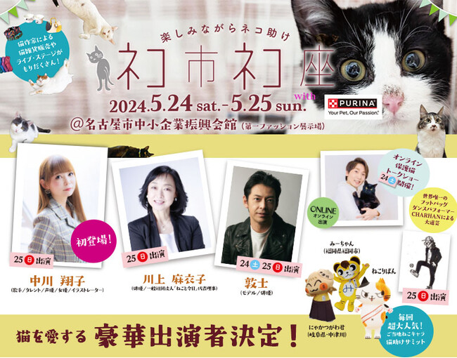 中川翔子が初登場！名古屋で猫が助かる日本最大級の猫祭り「ネコ市ネコ座」開催。川上麻衣子・敦士・人気YouTuber・ご当地猫キャラら豪華出演者も決定！