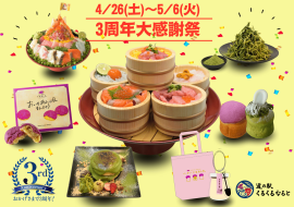 「3周年大感謝祭」について 「3周年大感謝祭」について