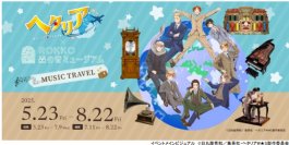 アニメ『ヘタリア World★Stars』×ROKKO森の音ミュージアム MUSIC TRAVEL限定描きおこしデフォルメイラスト解禁コラボオリジナルグッズ、カフェオリジナルメニューも公開