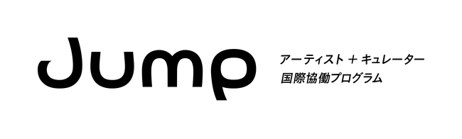 日本の若手アーティストとキュレーターの国際的な活躍を目的とする育成プログラム「JUMP アーティスト＋キュレーター国際協働プログラム」～アーティストとキュレーター３組計７名が育成対象に決定～