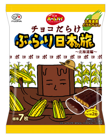 「チョコだらけ」が日本の名産品とコラボ！ 第2弾は北海道！「ホームパイチョコだらけぶらり日本の旅（北海道編）」