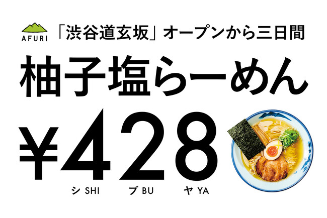 【らーめんAFURI】柚子塩428円!渋谷OPEN記念☆3日間限定