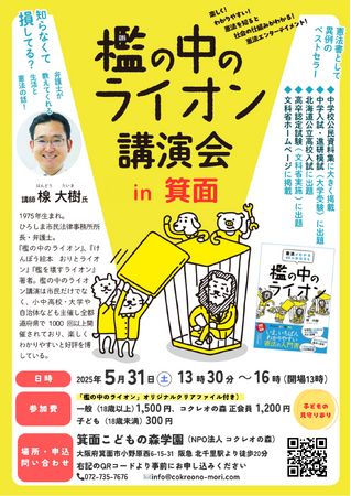 檻の中のライオン講演会 in 箕面(大阪)~憲法を楽しく分かりやすく~