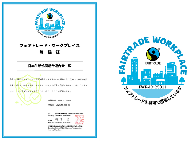 日本生協連、フェアトレード認証商品を積極的に活用する組織として「フェアトレード・ワークプレイス」に登録