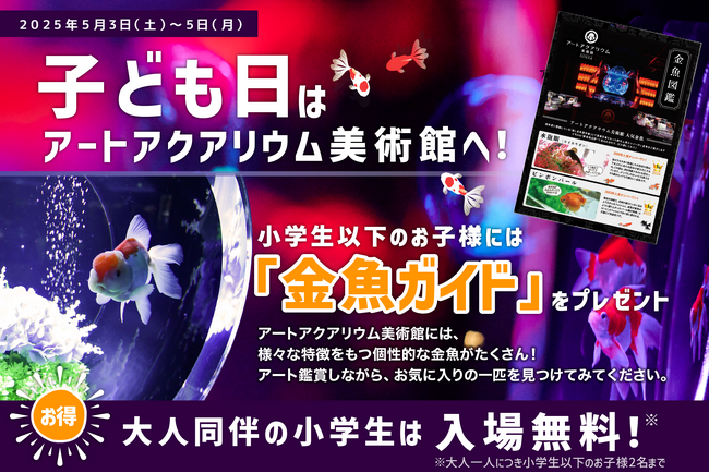 【子ども入場無料！】子どもの日はアートアクアリウム美術館へ大好評“金魚ガイド”をプレゼント