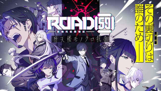 ビジュアルノベル「ROAD59 -新時代任侠特区- 摩天楼モノクロ抗争」キャラクター情報第２弾公開！
