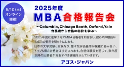 MBAトップ校合格者から合格の秘訣を学ぶ！【オンライン】2025年度MBA合格報告会 5/10(土)開催