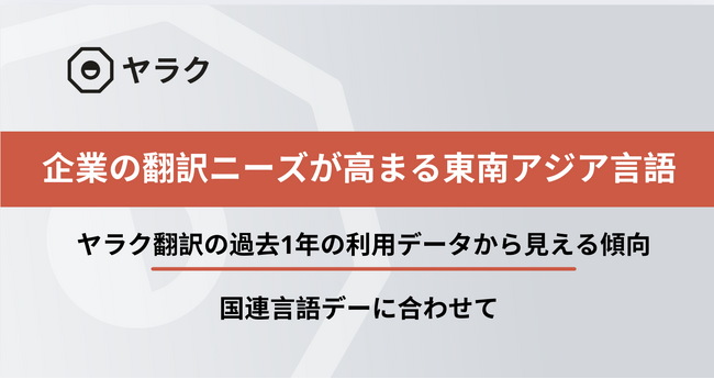 ヤラク翻訳の実利用データで見る東南アジア言語の高まる存在感。日系企業の東南アジア進出や人材受け入れの拡大が影響と分析。