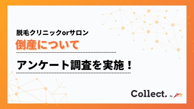 83%が倒産前に予兆はなかったと回答。脱毛クリニック＆サロンの倒産についてアンケート調査【Collect.(コレクト)】
