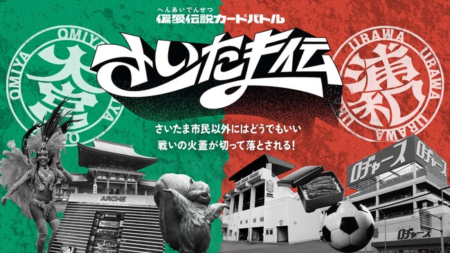 浦和vs大宮の永遠の対決を本格トレーディングカードゲームで体感!