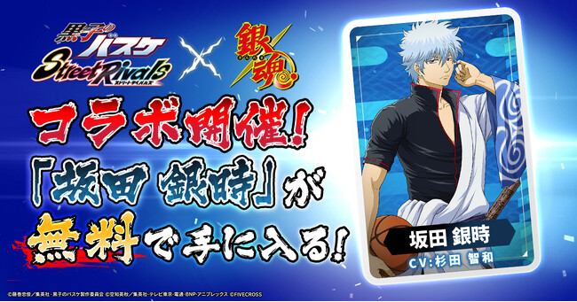 『黒子のバスケ Street Rivals』× TVアニメ『銀魂』コラボ開催!