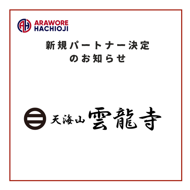 【曹洞宗 天海山雲龍寺】様 新規パートナー決定のお知らせ